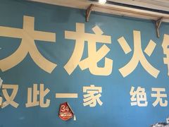 -大龙火锅(老店)