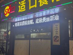 -适口餐厅砂锅粥(公信路总店)