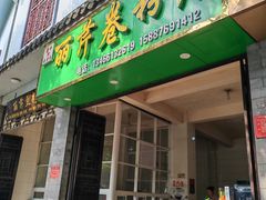 -丽芹豆粉店