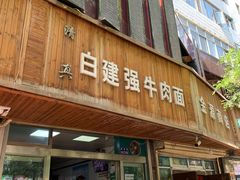 -清真·白建强牛肉面