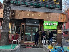 -老回回小吃(百万庄店)