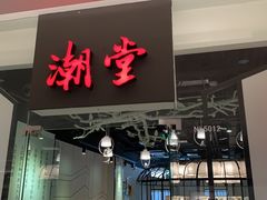 门面-潮堂 · 潮州菜(国贸商城店)