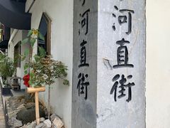 -小河直街历史文化街区