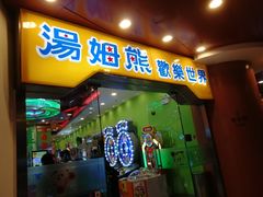 -汤姆熊欢乐世界·史莱姆怪兽(正大店)