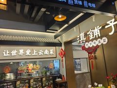 -滇铺子·云南特色菜·第九届野生菌美食节(东风东路c86店)