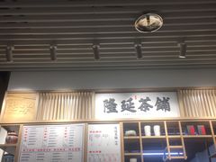 -隆延茶铺(学清路驹然店)