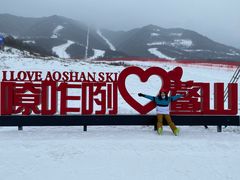 -鳌山滑雪度假区