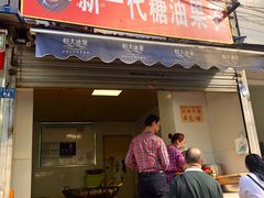门面-邓记新一代糖油果子(四川煤管局供销公司职工宿舍店)