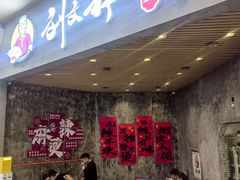 -刘文祥麻辣烫(蛇口店)