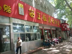 门面-小街锅贴(西工饭庄七分店)