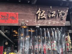 -饭江湖·江湖菜(湖广会馆店)