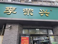 门面-李荣兴(南湖东路店)