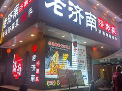 -老济南·地道济南菜(大明湖店)