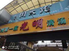 门面-光明清汤羊(宝业路店)