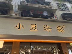 -小豆海棠(人民南路店)