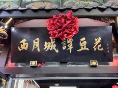 -西月城谭豆花(春熙路店)