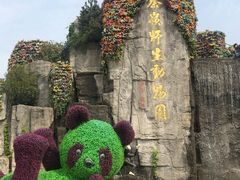 -西安秦岭野生动物园