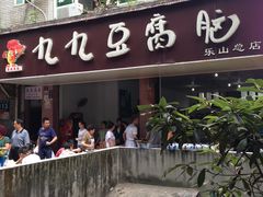 -豆相识•九九豆腐脑(牛咡桥店)