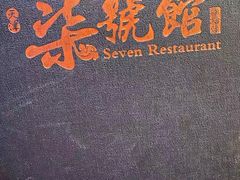 -柒號馆天津菜·八珍豆腐·牛窝骨