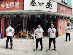 门面-叁口煮老火锅(东升店)