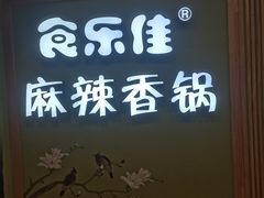 门面-食乐佳麻辣香锅(森林摩尔商业街区店)
