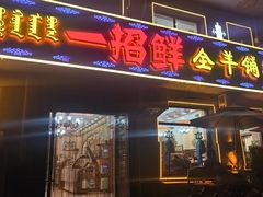 -一招鲜·全羊铺·蒙古奶茶(五一北路店)