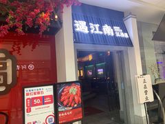 门面-遇江南江西菜(青山湖万达店)