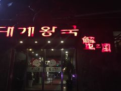 -蟹之国·精品蟹料理(极地店)