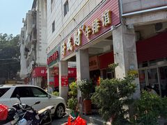 -好成财牛排馆(涂门街总店)