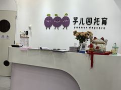 -芋儿园托育(鼎太风华店)
