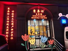 -东泰祥生煎馆(重庆北路店)