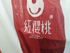-红樱桃·新派辽菜(北行店)