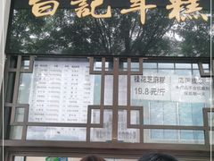 -清真·白记年糕(牛街北口店)