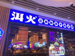 -洱火云南酸菜牛肉火锅(石景山当代商城店)