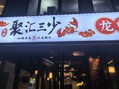-聚汇三少·龙虾·中餐厅(莫邪路新天地店)
