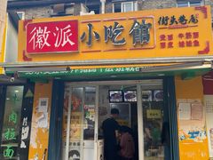 门面-小竖点徽派卷面皮(洪都店)