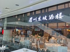 门面-眉州东坡(华联万柳店)