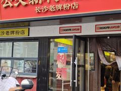 -公交新村粉店(窑岭店)