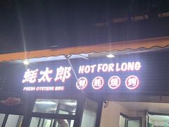 -蚝太郎 • 海鲜烧烤(建国路创始店)