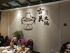 -古关火锅店(古北水镇景区店)