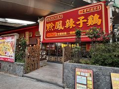 -黔凤辣子鸡