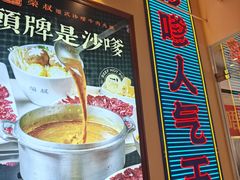 -荣叔港式沙嗲牛肉火锅(正佳潮流店)