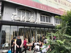 -花园茶楼(兴城西路店)