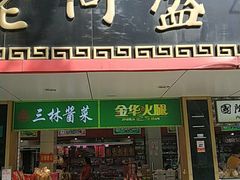 门面-老同盛(昌里路店)