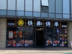 -许哥东北烧烤·铁丳烤串·宫后夹肉(繁花中心店)