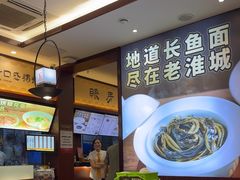 -老淮城·长鱼面(河下古镇店)