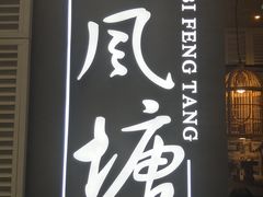 -避风塘·老港味餐厅(虹口龙之梦店)