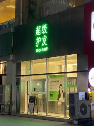 -润复丝·泽发防脱头皮管理