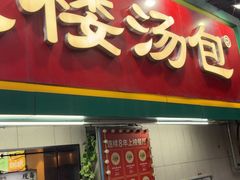 -老鼓楼汤包(太平门店)