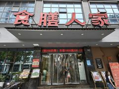 -食膳人家·永州美食地标(双牌店)